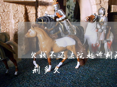 欠钱不还法院起诉判刑(欠钱不还法院起诉判刑多久)