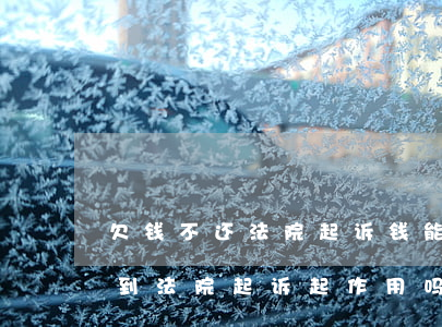 欠钱不还法院起诉钱能哟回来吗-欠钱不还到法院起诉起作用吗