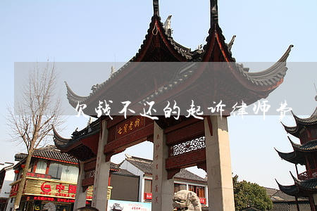 欠钱不还的起诉律师费