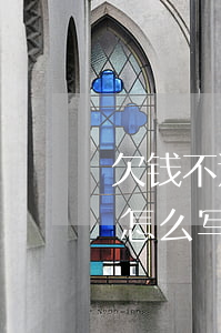 欠钱不还诉讼书怎么写(欠钱不还的诉讼请求怎么写)
