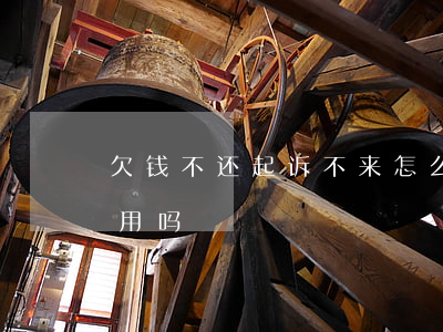 欠钱不还起诉不来怎么办（欠钱要不来起诉有用吗）