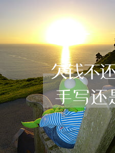 欠钱不还起诉书电子版还是手写(欠款起诉书手写还是打印)