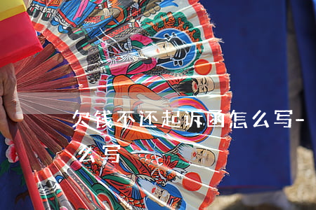 欠钱不还起诉函怎么写-欠钱不还起诉函怎么写