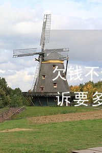 欠钱不还起诉多久能拿到钱(起诉欠钱不还起诉要多久才可拿到呢)