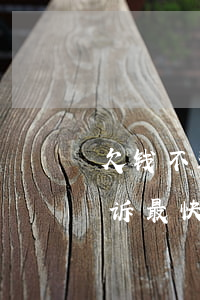 欠钱不还起诉大概需要多久时间(欠钱不还起诉最快多久)
