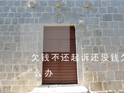 欠钱不还起诉还没钱(欠钱不还起诉还没钱怎么办)