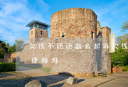 欠钱不还还怎么起诉 欠钱不还怎么起诉需要律师吗