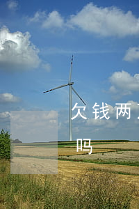 欠钱两万六还能起诉么-欠钱两万可以起诉吗