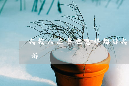 欠钱人在异地怎样起诉(欠钱人在异地怎样起诉)