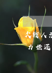 欠钱人无力偿还,这钱怎么要回来-欠钱人无力偿还,这钱怎么要回来