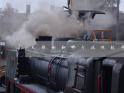 欠钱到到哪个法院起诉(欠款到哪个法院起诉)