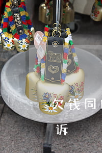 欠钱同时被两个人起诉(欠钱同时被两个人起诉)
