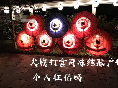 欠钱打官司冻结账户(打官司冻结账户会影响个人征信吗)
