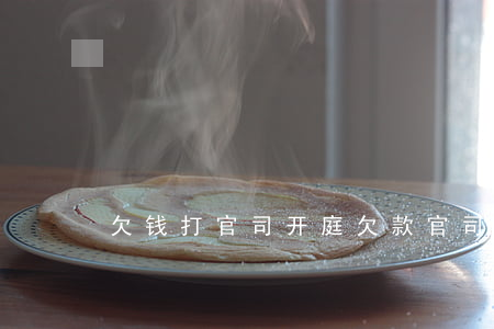 欠钱打官司开庭(欠款官司开庭后一般多久判?)