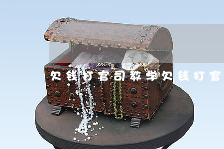 欠钱打官司教学(欠钱打官司的程序)
