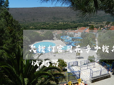 欠钱打官司花多少钱(欠钱打官司花多少钱可以起诉)