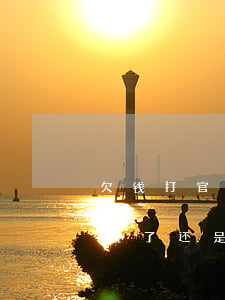 欠钱打官司赢了对方会受到什么(欠钱打官司赢了还是不还怎么办)
