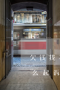 欠钱找不到人起诉条件(欠钱不还找不到人怎么起诉在哪里起诉)