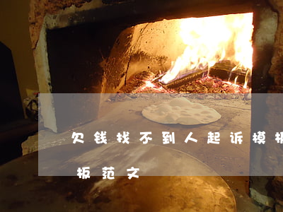 欠钱找不到人起诉模板 欠钱找不到人起诉模板范文