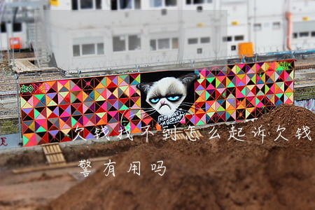 欠钱找不到怎么起诉(欠钱找不到人怎么办报警有用吗)