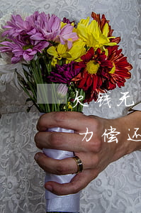 欠钱无力偿还最坏的结果是怎样的-欠钱无力偿还会怎么样