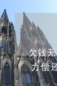 欠钱无力偿还法院可以强制拘留吗(欠款人无力偿还被拘留怎么办)