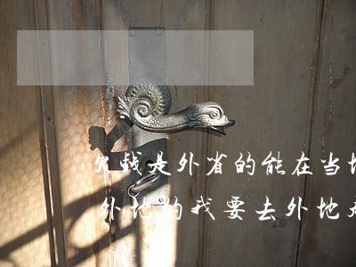 欠钱是外省的能在当地起诉吗-欠我钱的是外地的我要去外地起诉吗