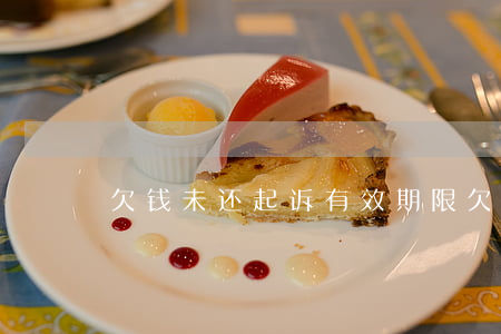 欠钱未还起诉有效期限 欠钱不还起诉时效
