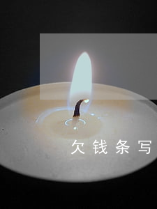 欠钱条写名字被起诉-欠条写了别人的名字