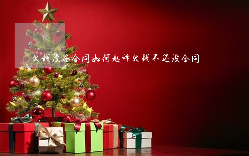 欠钱没签合同如何起诉(欠钱不还没合同)