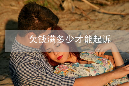 欠钱满多少才能起诉