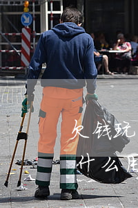 欠钱玩消失起诉有什么用（欠钱玩消失起诉有什么用）