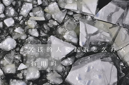 欠钱的人要起诉怎么办(欠款人欠钱不还起诉有用吗)