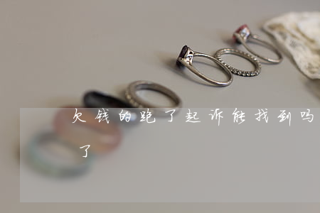 欠钱的跑了起诉能找到吗（欠钱的跑了起诉赢了）