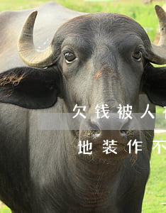 欠钱被人在外省起诉-欠钱被起诉了人在外地装作不知道会怎么样