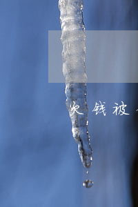 欠钱被债主起诉