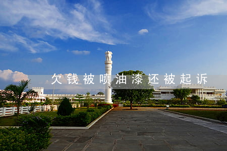 欠钱被喷油漆还被起诉