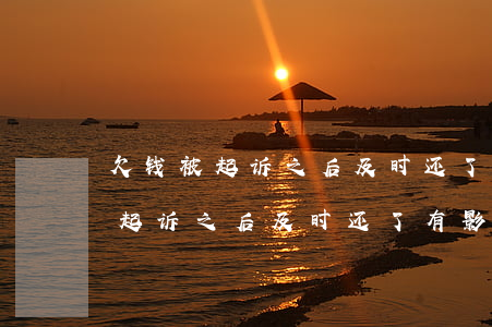 欠钱被起诉之后及时还了有影响吗-欠钱被起诉之后及时还了有影响吗知乎