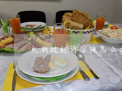 欠钱被起诉了该怎么办（欠钱被起诉案件）