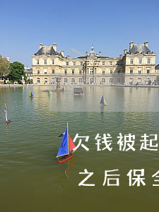 欠钱被起诉保全是否限制外去(欠钱不还起诉之后保全)