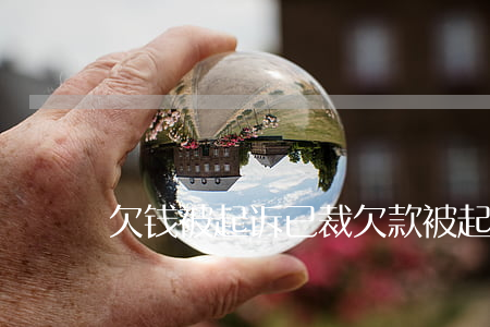 欠钱被起诉已裁 欠款被起诉后