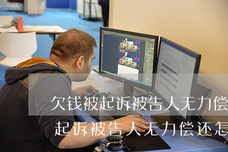 欠钱被起诉被告人无力偿还怎么办-欠钱被起诉被告人无力偿还怎么办呢