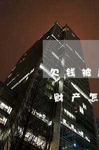 欠钱被起诉要求迁出(法院起诉后欠钱人转移财产怎么办)