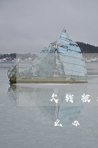 欠钱被起诉限制消费(欠钱被起诉限制消费怎么办)