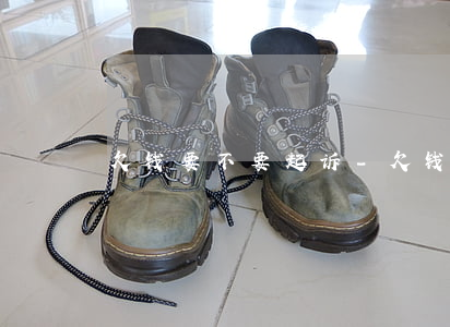 欠钱要不要起诉-欠钱要不要起诉