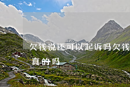 欠钱说还可以起诉吗(欠钱说还可以起诉吗是真的吗)