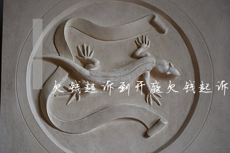 欠钱起诉到开庭(欠钱起诉到开庭多久)