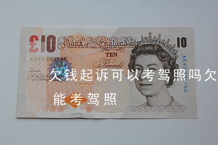欠钱起诉可以考驾照吗(欠钱被起诉到底能不能考驾照)