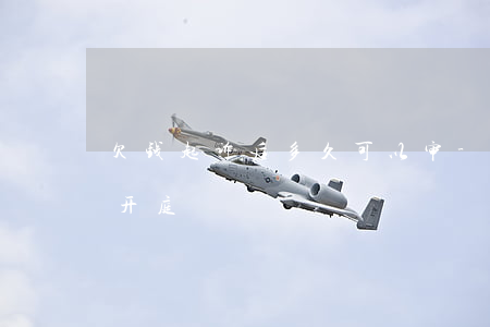 欠钱起诉后多久可以审-欠钱被起诉后多久开庭