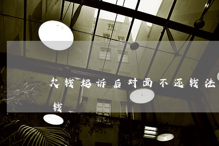 欠钱起诉后对面不还钱(法院起诉后对面不还钱)